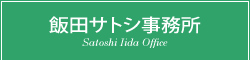 飯田サトシ事務所