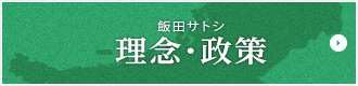 飯田サトシ 理念・政策