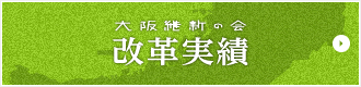 大阪維新の会 改革実績