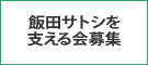 飯田サトシを支える会募集