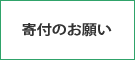 寄付のお願い