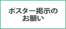 ポスター掲示のお願い