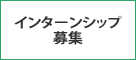 インターンシップ募集