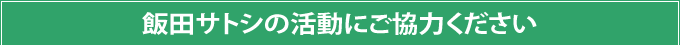 飯田サトシの活動にご協力ください